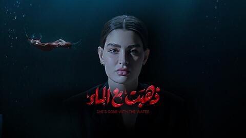 روان بن حسين تتصدر الترند ببطولة (ذهبت مع الريح)