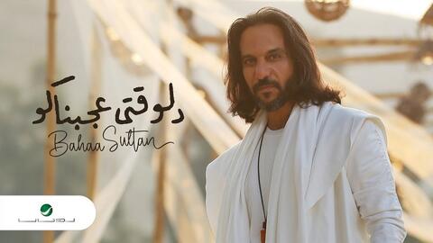 بهاء سلطان يطرح أحدث أغانيه (دلوقتي عجبناكو)  
