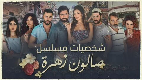 مسلسل صالون زهرة الجزء الثاني.. الكشف عن موعد العرض 