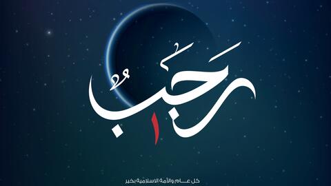 عبارات عن شهر رجب 1446