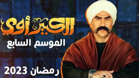 البرومو الرسمي لمسلسل الكبير أوي7