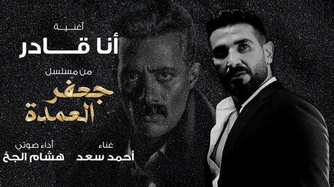 صورة من مشهد محذوف من مسلسل (جعفر العمدة) تثير الجدل