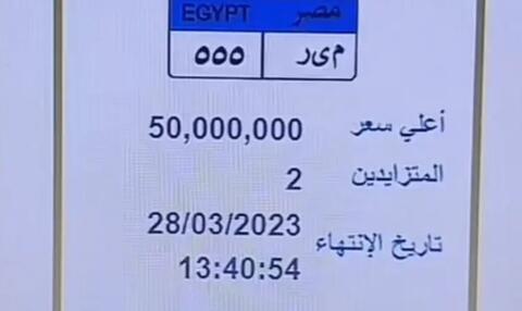 50 مليون جنيه ثمن أغلى لوحة سيارة في مصر
