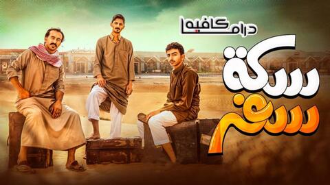 الحلقة 6 من مسلسل المداح: ابن صابر في خطر بسبب ملكة الجن