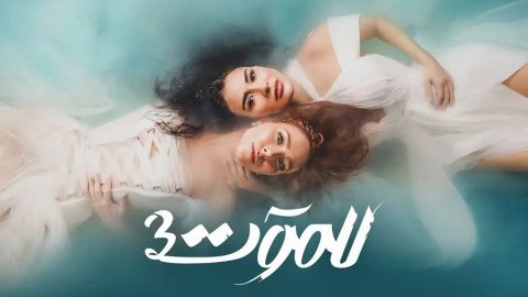 رمضان 2023: برومو مسلسل (للموت 3) يتصدر الترند