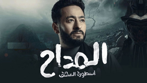 الحلقة 6 من مسلسل المداح: ابن صابر في خطر بسبب ملكة الجن