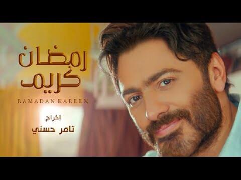 (رمضان كريم) لتامر حسني يحقق أرقاما قياسية