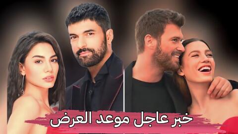 مواعيد عرض مسلسل 