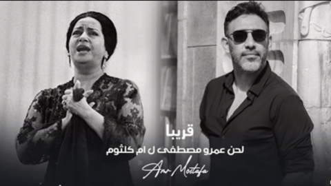 الذكاء الاصطناعي يجمع عمرو مصطفى وأم كلثوم