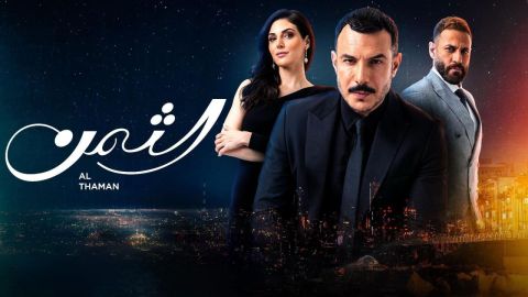 هل تم حذف الحلقة الأخيرة من مسلسل الثمن  واختصار الأحداث؟