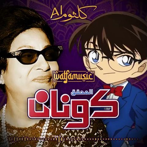 مقدمة مسلسل كونان الشهيرة بصوت أم كلثوم.. اسمعها الآن
