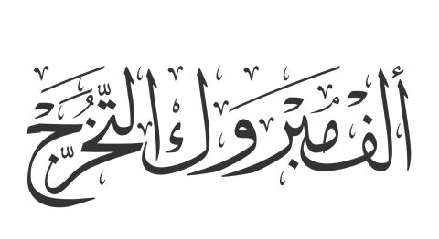 دعاء لطلاب التوجيهي قبل النتائج