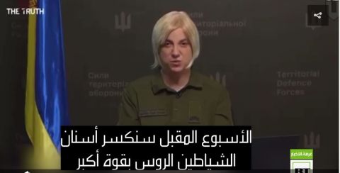 مسؤولة اوكرانية متحولة جنسيا تتعهد بقتل زاخاروفا وصحفيين روس باسم الرب والحرية