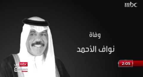 هل تعمدت mbc الإساءة للكويت بعد وفاة الشيخ نواف الصباح؟