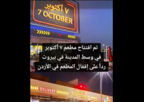 بعد الأردن.. مطعم 7 أكتوبر يفتح أبوابه في لبنان
