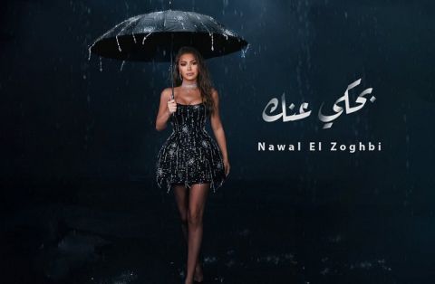 نوال الزغبي تحقق نجاحا باهرا بأحدث أغنياتها (بحكي عنك)