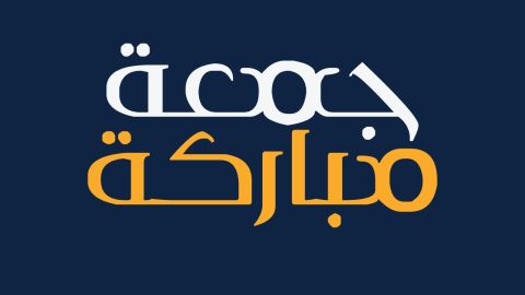 خواطر عن آخر جمعه في رمضان 1445