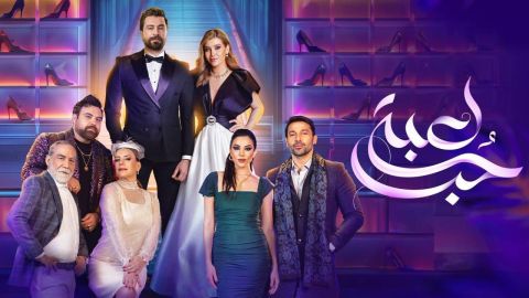 حب للإيجار ليس النسخة الأصلية.. لعبة حب مقتبس عن مسلسل كوري