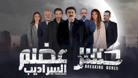 الإعلان عن موسم ثالث من كسر عضم.. هل يكون على نهج 