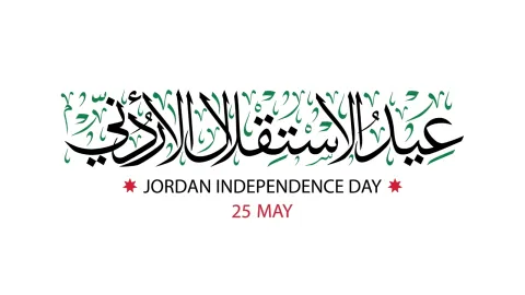 خواطر عن عيد الاستقلال الأردني 2024