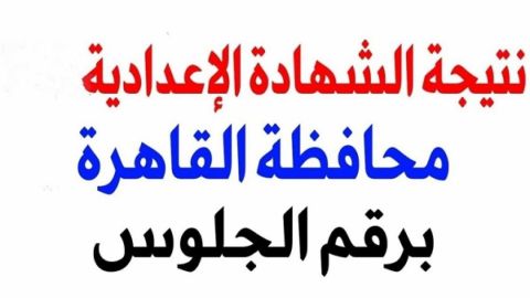 الآن.. من هنــــــا رابط نتيجة الشهادة الإعدادية 2024 القاهرة