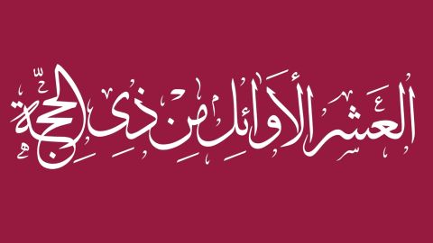 ماذا تفعل في أيام العشر من ذي الحجة؟
