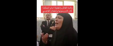 مصرية تدافع عن ابنها بعد قتل شقيقته امام القاضي 