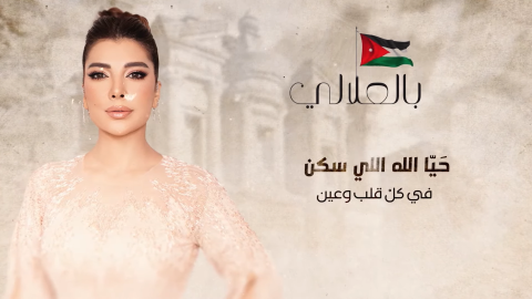 بمناسبة اليوبيل الفضي الأردني.. أصالة تغني مع عمر العبداللات 