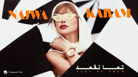 الظهور الاول لنجوى كرم وزوجها الإماراتي في ألمانيا
