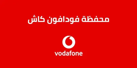 سرقة أم عطل؟!! تفاصيل عن أزمة سحب أرصدة عملاء محافظ فودافون كاش