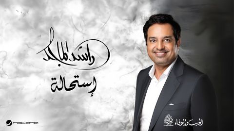راشد الماجد يطرح (إستحالة) أولى أغنيات ألبومه الجديد