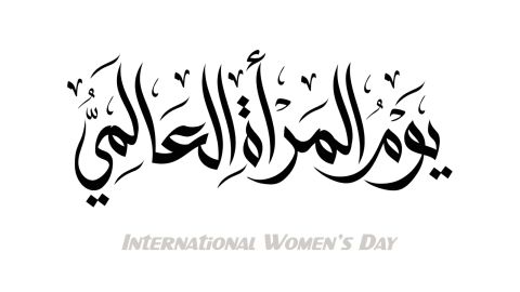شعار يوم المرأة الإماراتية 2024