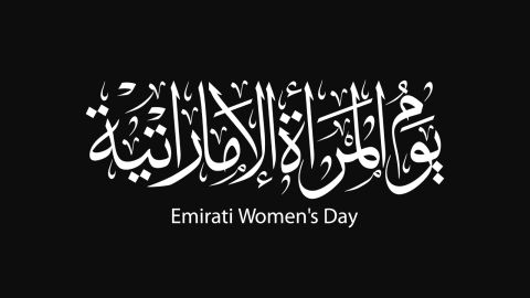 شعار يوم المرأة الإماراتية 2024