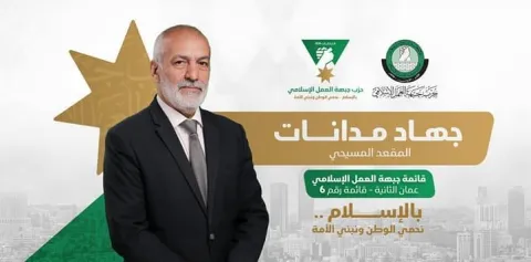 الأردن..جبهة العمل الإسلامي تحصد المقعد المسيحي في انتخابات البرلمان