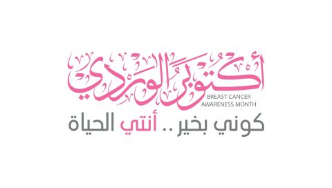أكتوبر شهر التوعية بسرطان الثدي