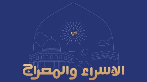 مسجات عن ليلة الإسراء والمعراج 2026
