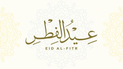 رسائل تهنئة بقدوم عيد الفطر لعائلتي