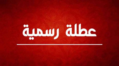 إليكم موعد أول عطلة في الأردن بعد إجازة العيـــد