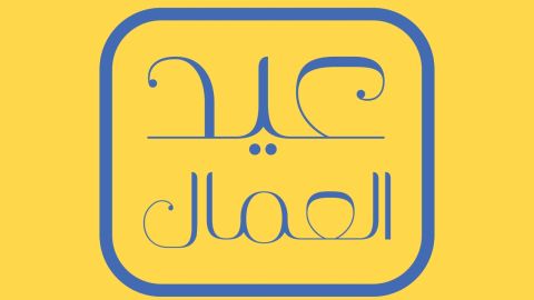 كلمة صباح عن عيد العمال