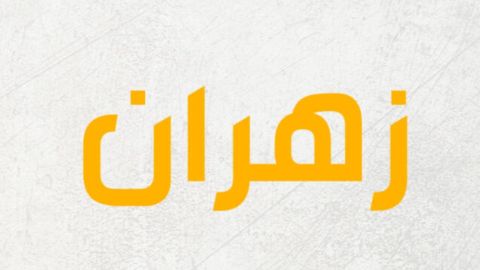 معنى اسم زهران وصفاته