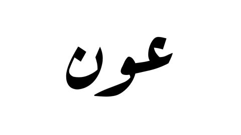 معنى اسم عون وصفاته