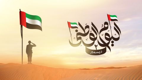 متى اليوم الوطني الإماراتي؟