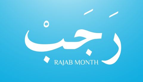 ما الذي يجب فعله في شهر رجب؟