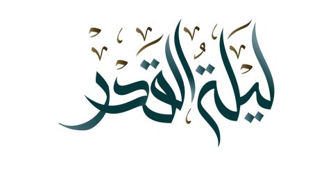 دعاء ليلة القدر 2026