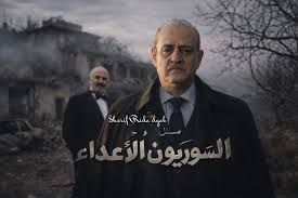 'السوريون الأعداء' ينبش قبور الأسرار في أضخم دراما رمضان 2026.. بسام كوسا وسلوم حداد وجهاً لوجه
