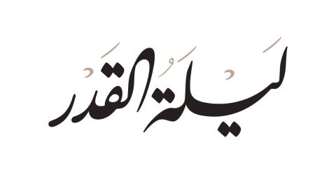 كيفية الصلاة والدعاء في ليلة القدر