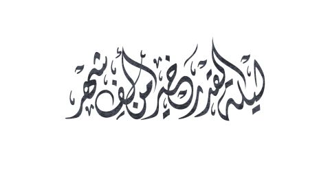 أدعية لحل الخلافات بين الزوجين في ليلة القدر