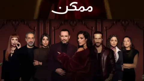 نادين نسيب نجيم وظافر عابدين يثيران حماس الجمهور في مسلسل