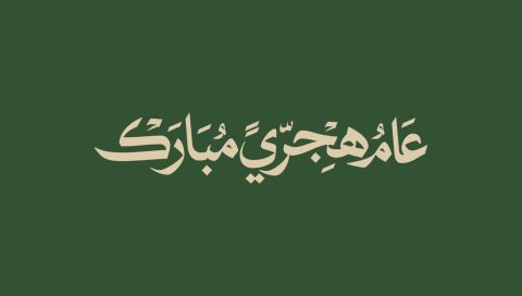 رسائل تهنئة العام الهجري الجديد 1448