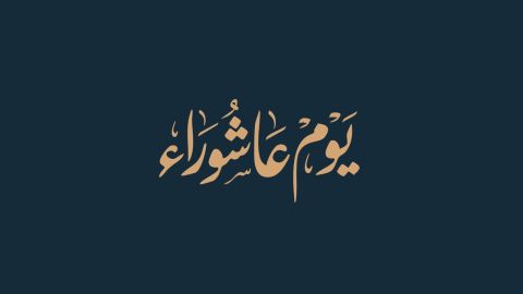 ماذا تعرف عن يوم عاشوراء؟